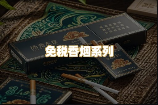 免税香烟系列